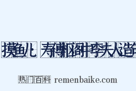 摸鱼儿·寿傅枢阁中李夫人造句是什么意思的图片